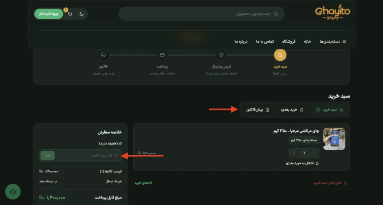 سبد خرید و پیش‌فاکتور